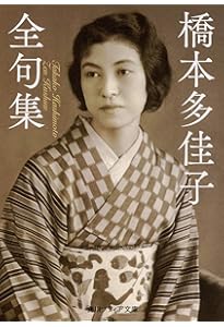 杉田久女全句集 (角川ソフィア文庫) | 杉田 久女, 坂本 宮尾 |本
